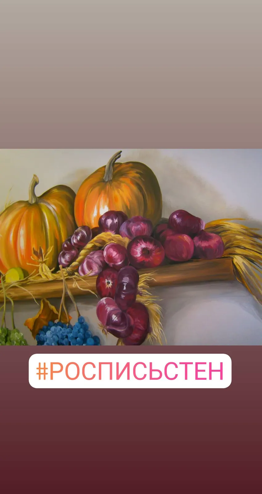 Тыквы, виноград и бочка: роспись кафе