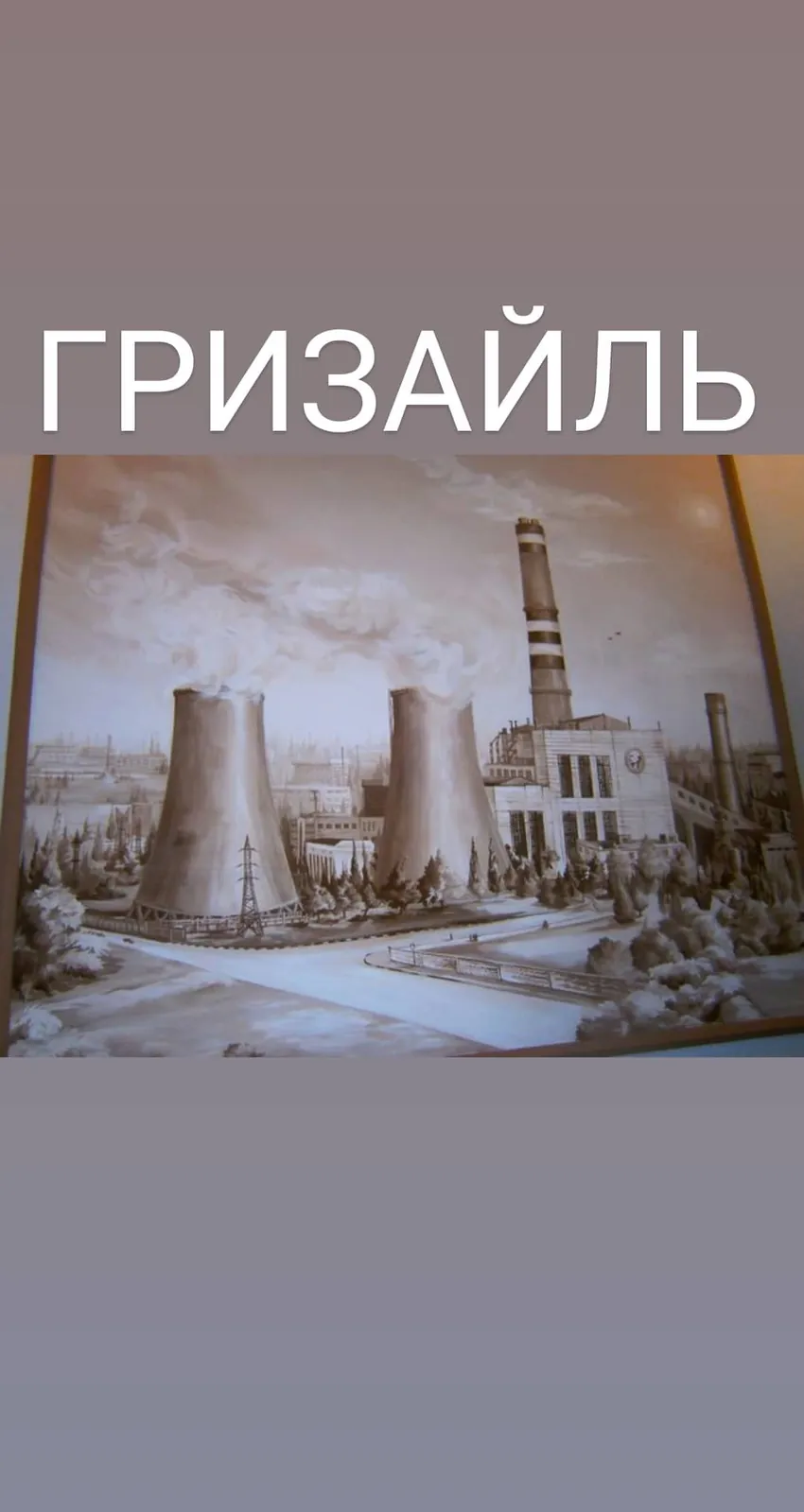 Промышленный город в гризайль