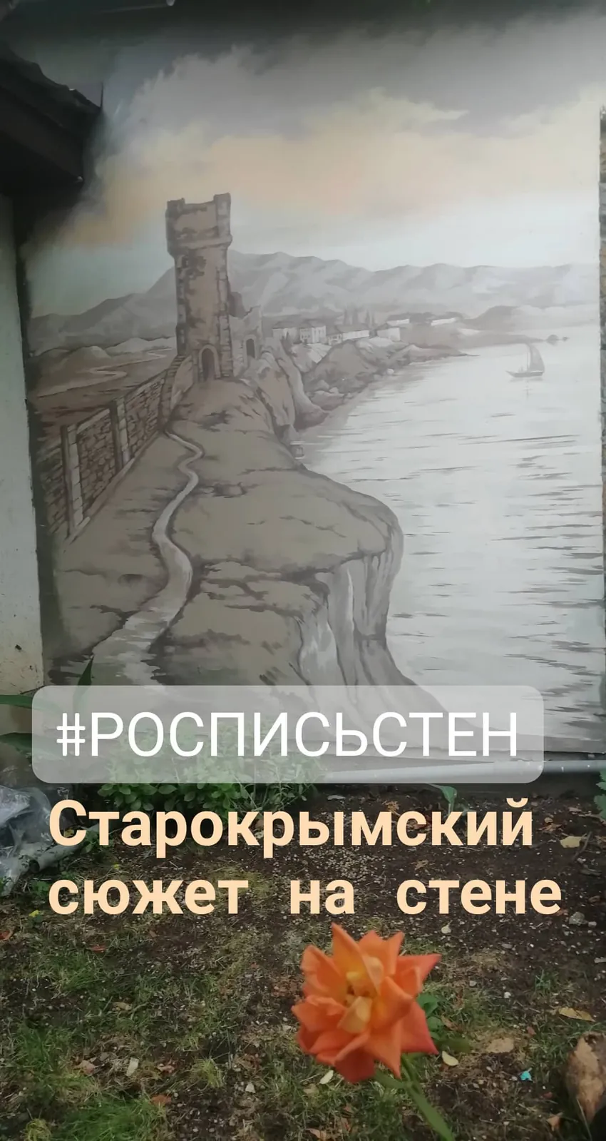 Старый Крым: фасадная роспись